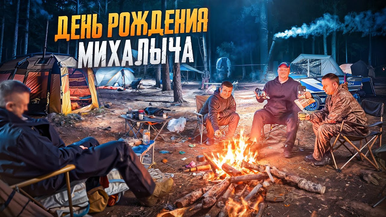 ДР МИХАЛЫЧА В ЛЕС С ПАЛАТКАМИ//МАСТАВА ОТ МИХАЛЫЧА