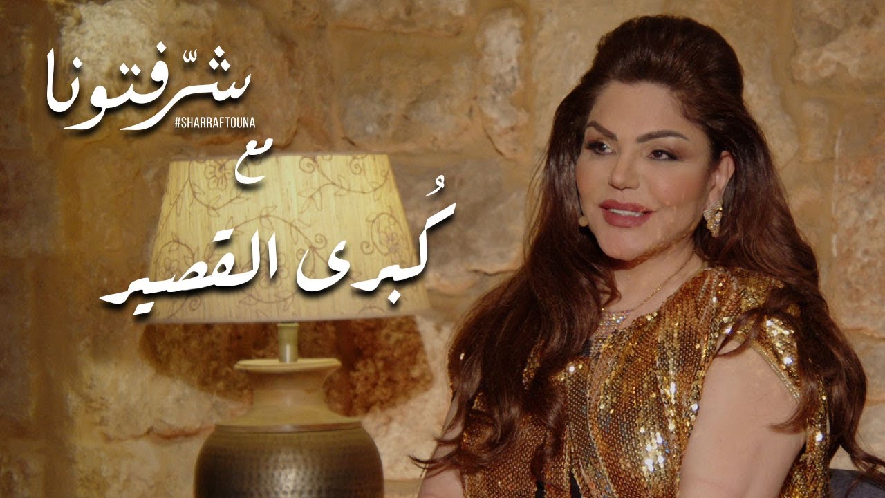 قصة تألق وإبداع في عالم الموضة مع مصممة الأزياء كُبرى القصير