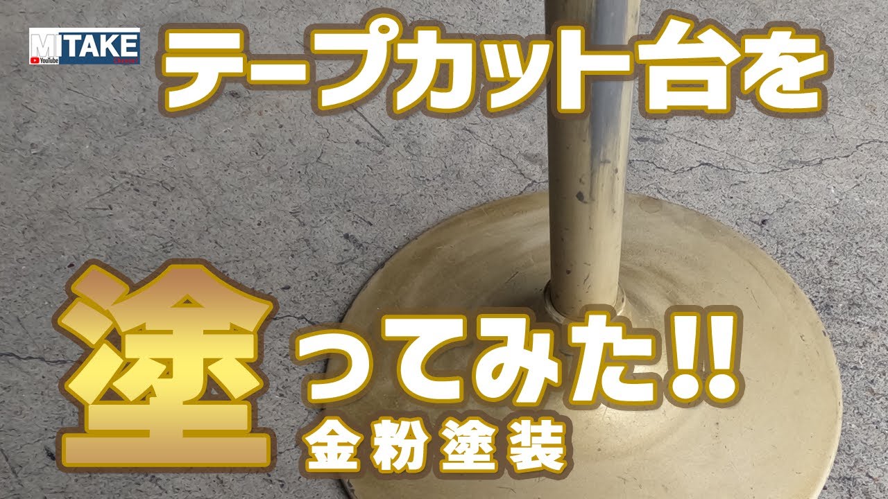 テープカット台を塗ってみた！PART-7(金粉塗装)
