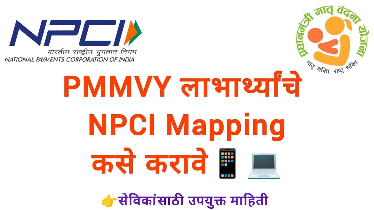 लाभार्थ्यांचे NPCI Mapping करणे सोपे व आवश्यक PMMVY सेविकांसाठी उपयुक्त 