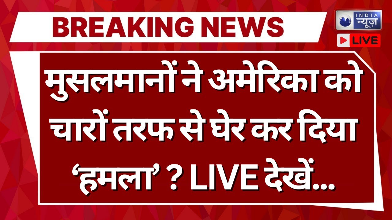 America Vs Muslim Countries Live: अकेले ट्रंप! अमेरिका में क्यों फैली है चिंता? | War | India News