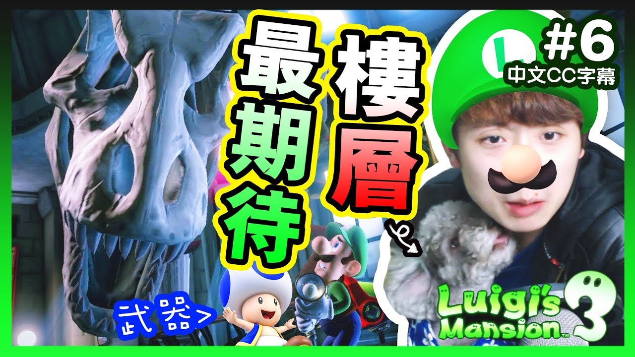 【路易吉洋樓3】MUFFIN最期待的樓層？原來奇諾比奧「有這樣用途」😂！Luigi's Mansion 3 (中文CC字幕)#6