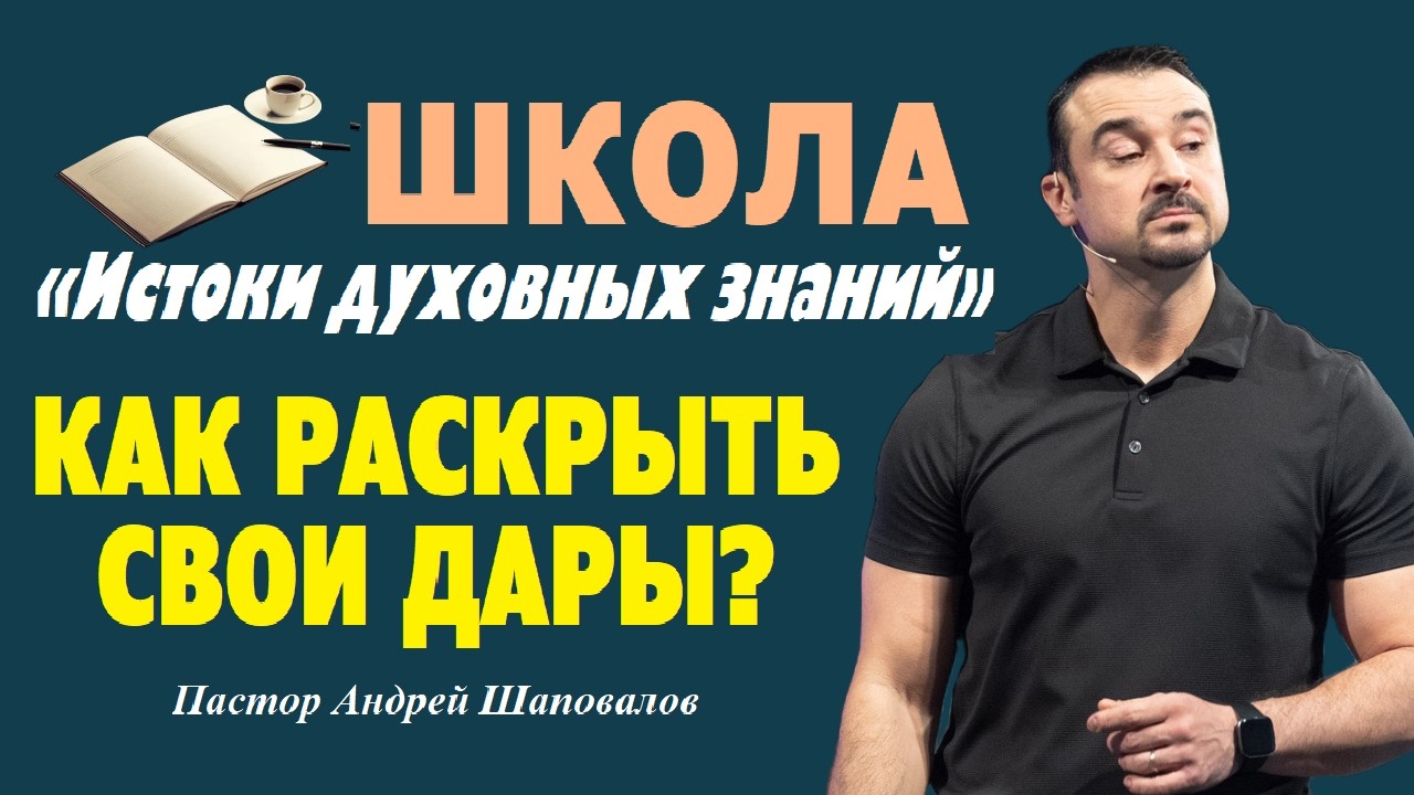 Все люди обладают каким-то даром. Как раскрыть свои дары? Пастор Андрей Шаповалов.