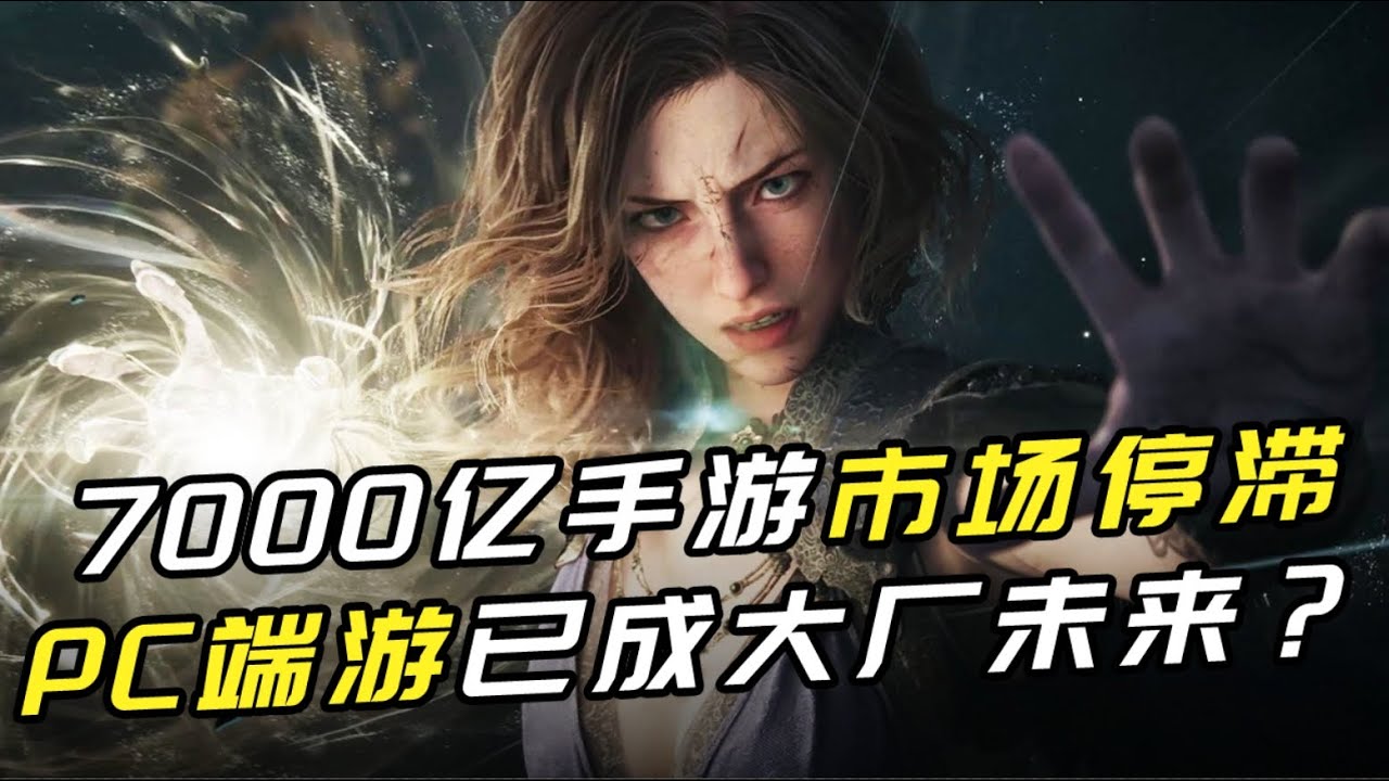 7000亿手游市场卷不动了！PC端游已成大厂未来？