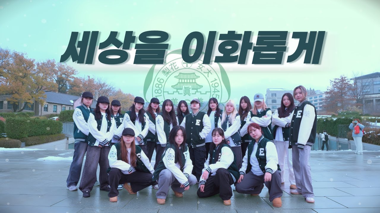 🎉세상을 이화롭게X액션🎉2025학년도 이화여자대학교 정시모집 홍보영상