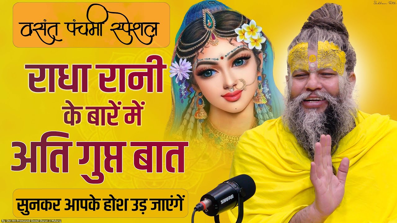 वसंत पंचमी स्पेशल : राधा रानी के बारें में अति गुप्त बात || Very secret thing about Radha Rani