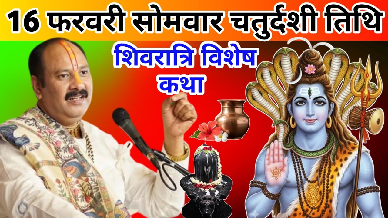 16 फरवरी सोमवार चतुर्दशी | शिव महापुराण कथा | चतुर्थी शिवरात्रि विशेष कथा | Shiv Mahapuran Katha