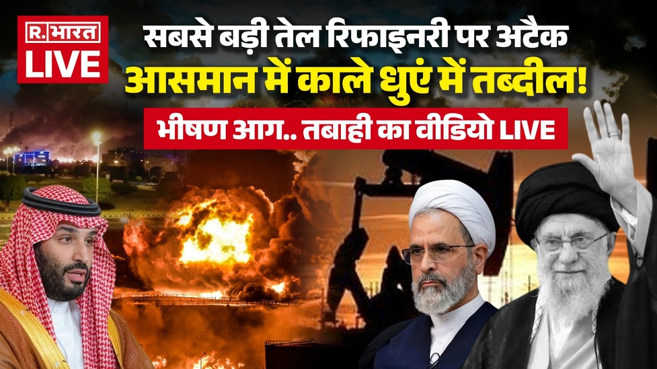 Iran Big Attack on Saudi Arabia LIVE Updates: तेल रिफाइनरी पर अटैक | Israel Iran US war | Khamenei