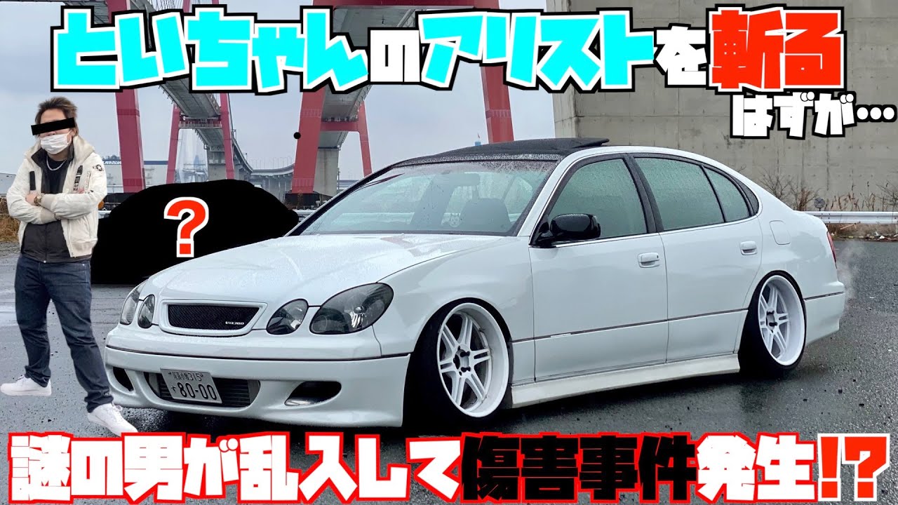 【傷害事件発生！？】アリスト撮影中に黒塗りのセダンがやって来て・・・