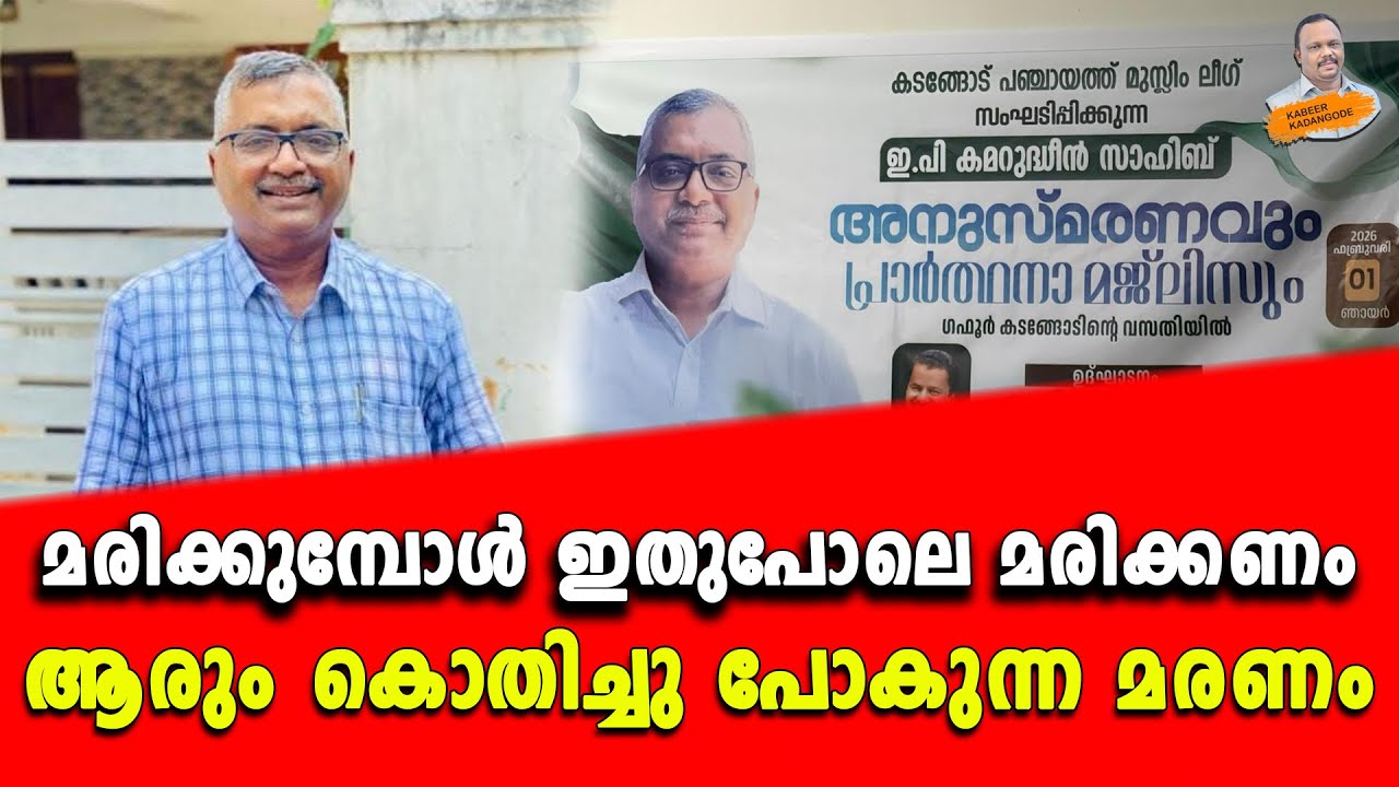 ആരും കൊതിച്ചു പോകുന്ന മരണം; മരിക്കുമ്പോൾ ഇതുപോലെ മരിക്കണം.. | Kabeer kadangode |