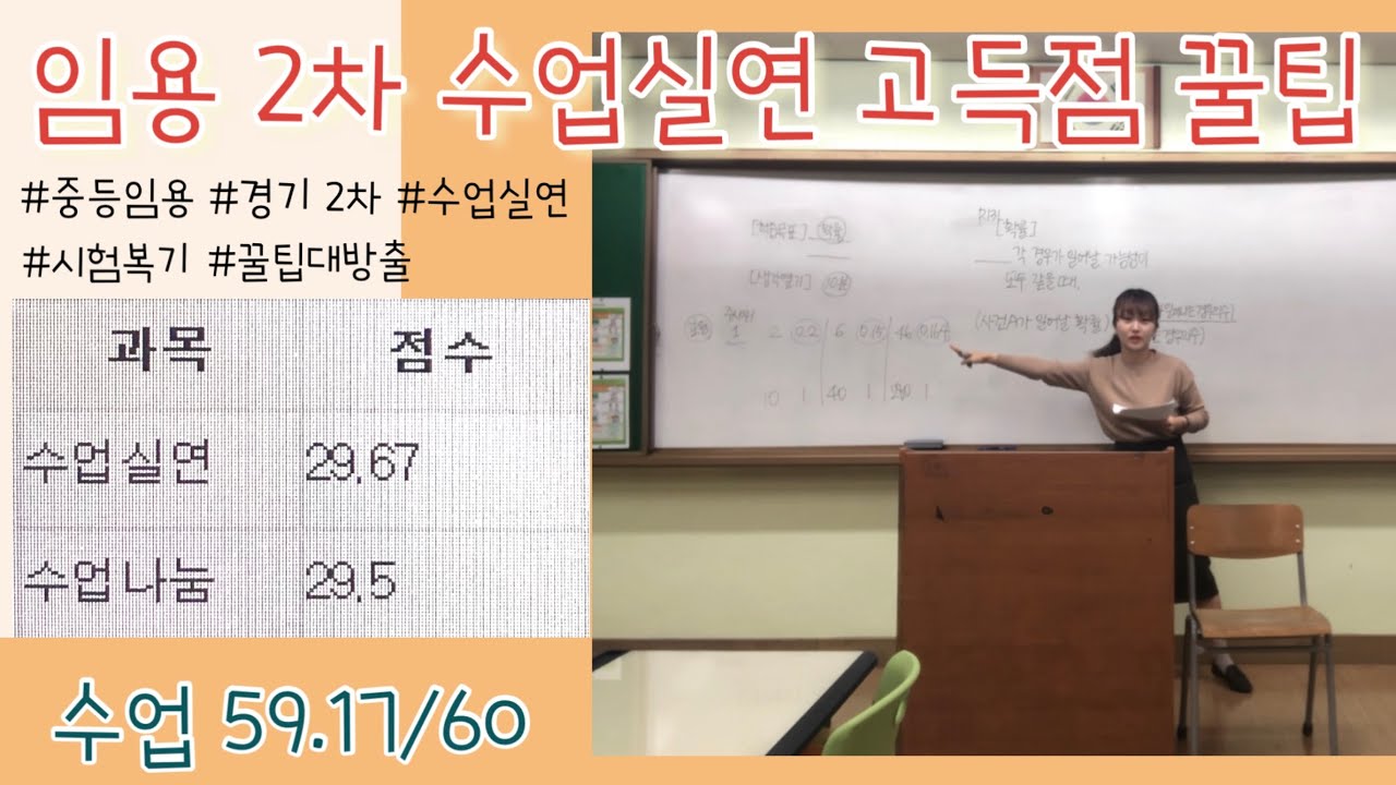 [2020 임용 2차 복기 영상] 임용 2차 수업실연 | 29.67점 받은 꿀팁대방출 | 수업실연 고득점 받는 꿀팁 12가지