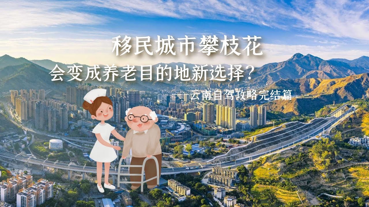 【云南自驾游，昆大丽线路攻略10】自驾经过攀枝花，这座年轻的工业城市，正在转变为康养旅游目的地