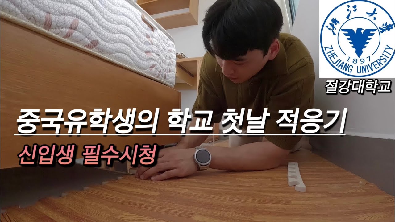 유학생이 첫날 해야할일 (중국 절강대학교)
