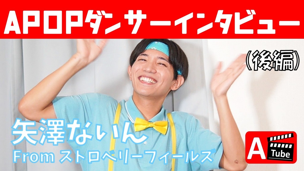 【後編】矢澤ないん from ストロベリーフィールズ APOPダンサーインタビュー