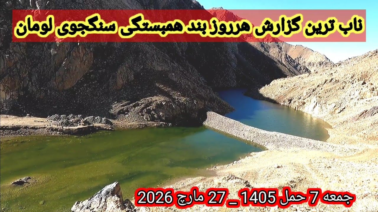 119 روز آبگیری بند همبستگی سنگجوی لومان دیدنی است جمعه 7 حمل 1405 _ 27 مارچ 2026 ####