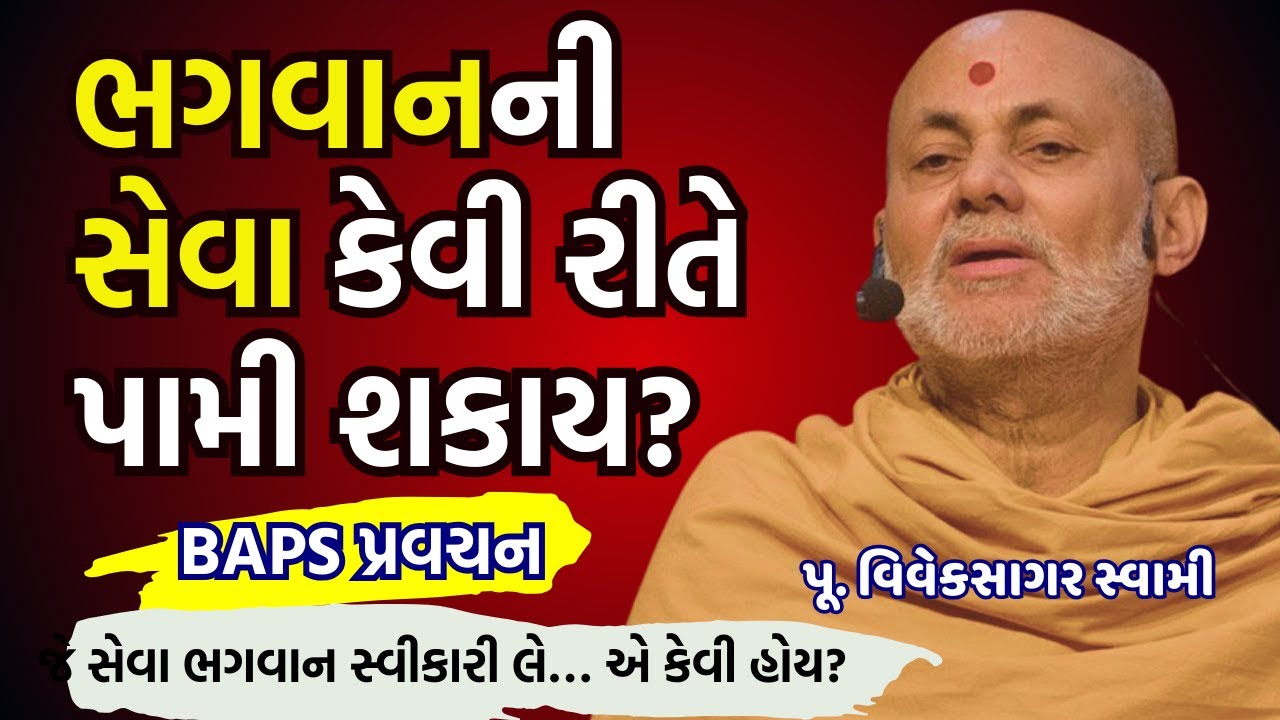 ભગવાન ની સેવા ને કેવી રીતે પામી શકાય _ _ VivekSagar swami BAPS Pravachan
