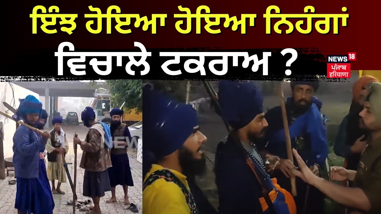 Sultanpur Lodhi News |ਕਿਵੇਂ ਹੋਇਆ ਹੋਇਆ ਨਿਹੰਗਾਂ ਵਿਚਾਲੇ ਟਕਰਾਅ ?FIR ਦੀ ਕਾਪੀ ਨੇ ਖੋਲ੍ਹੇ ਰਾਜ਼ | N18V