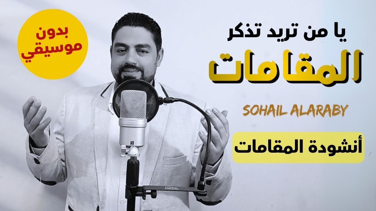 أنشودة المقامات (بدون موسيقي)  يا من تريد تذكر المقامات - سهيل العربي | تعلم المقامات كمحترف