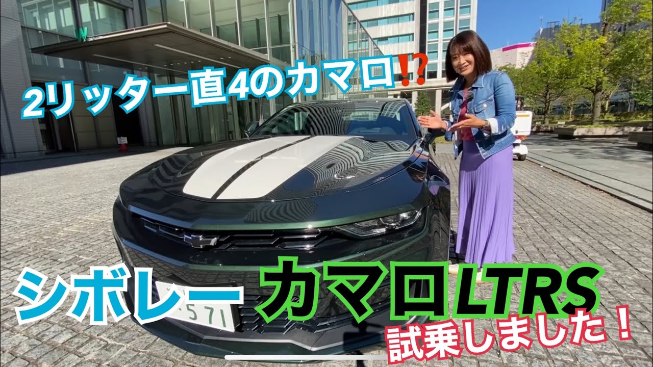 【シボレー CHEVROLET／カマロLTRS】試乗☆２リッター直４のカマロってアリ？ナシ？→衝撃の結論を最後に言ってしまいました・・・・