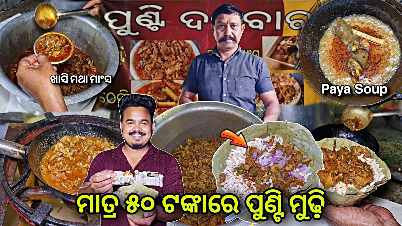 ୫୦ ଟଙ୍କାରେ ବାରିପଦାର ପୁଣ୍ଟି ମୁଢ଼ି଼ | Baripada Famous Healthy Paya Soup | Odisha food &lrm;⁨@BhukkadBoyz⁩&nbsp;