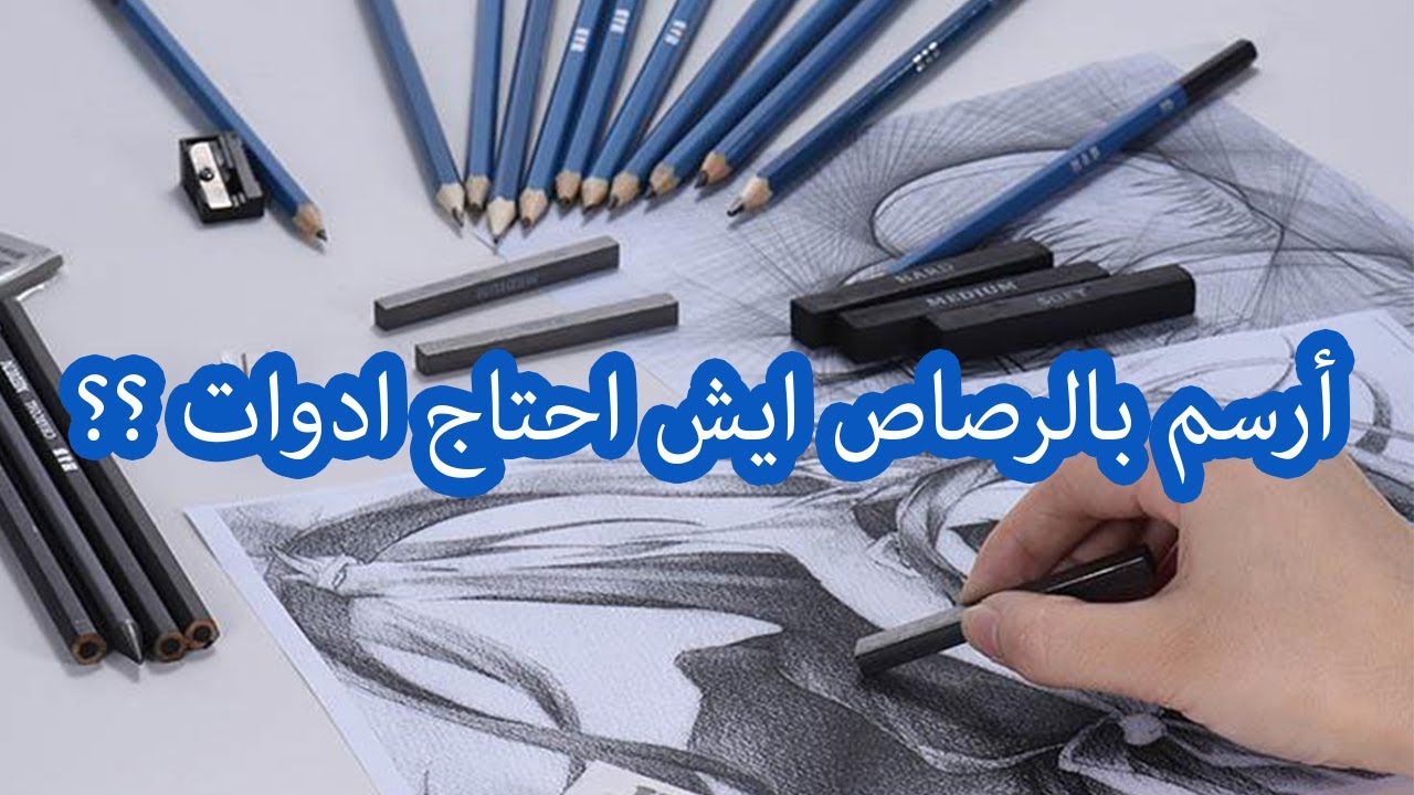 انا مبتدئ واحب الرسم بالرصاص ماهي الادوات المناسبة ؟؟