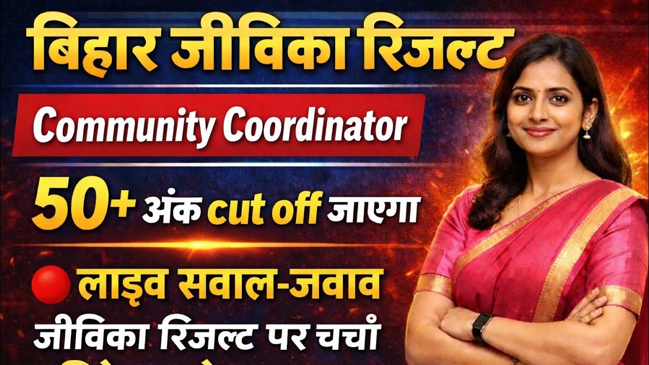 आज  बिहार जीविका Result New update लाइव जुड़िए #jivikacutoff #jivikaresult 