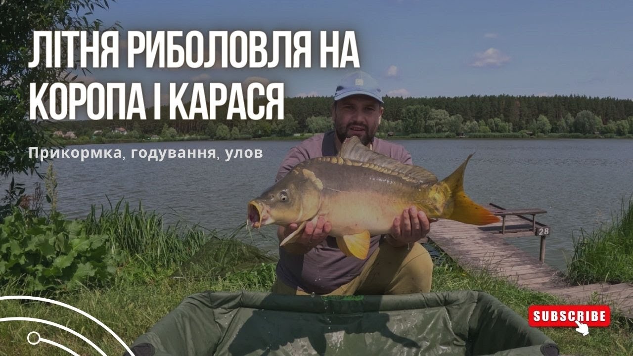 Літня риболовля на КОРОПА і КАРАСЯ. РК Солтановка