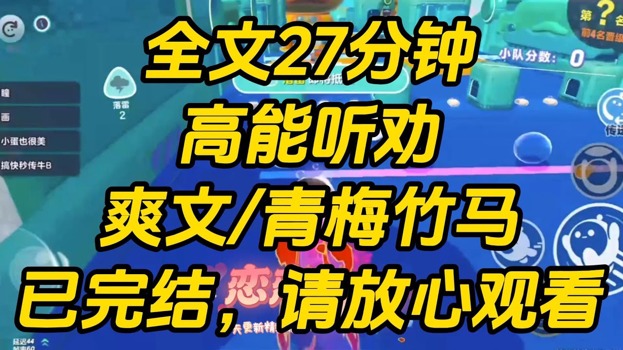 竹马和我分手才⼀分钟，就在朋友圈官宣了和贫困⽣的恋情。他说秦染有抑郁症，等陪着她变成和我一样的⼩太阳，他就和我复合。秦染⽤他的⼿机向我宣示主权。高能听劝 #一口气看完 #小说 #完结文