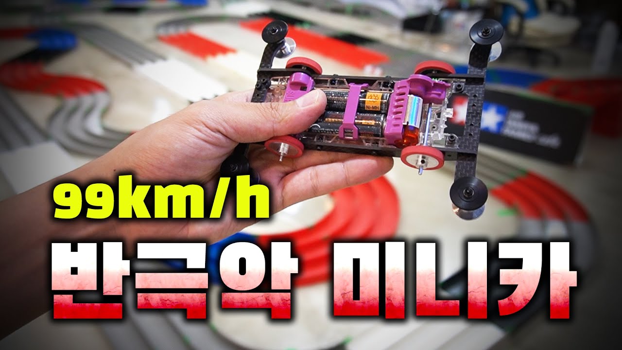 최소 99km/h '반극악 미니카' 라고 아십니까? 한시대를 풍미했던 낭만의 스피드 미니카