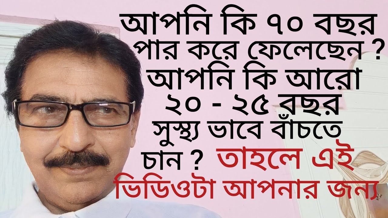 আপনি কি ৭০ বছর বয়স পার করে ফেলেছেন? আরো ২০ -৩০ বছর কি সুস্থ্য ভাবে বাঁচতে চান? তাহলে ভিডিওটা আপনার।