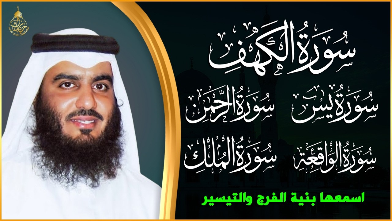 استمع بنية الرزق والشفاء ( يس - الرحمن - الواقعة - الملك ) الشيخ أحمد العجمي.