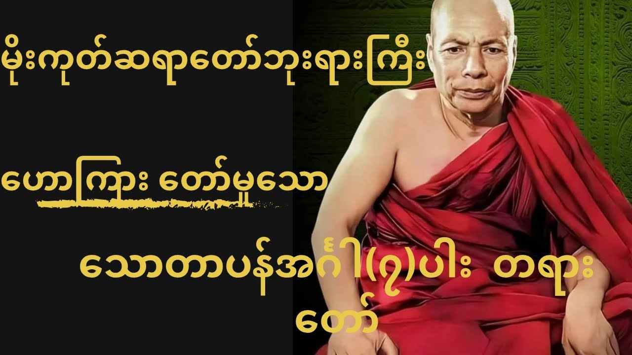 သောတာပန်အင်္ဂါ(၇)ပါးတရားတော်#မိုးကုတ်တရားတော်များ 