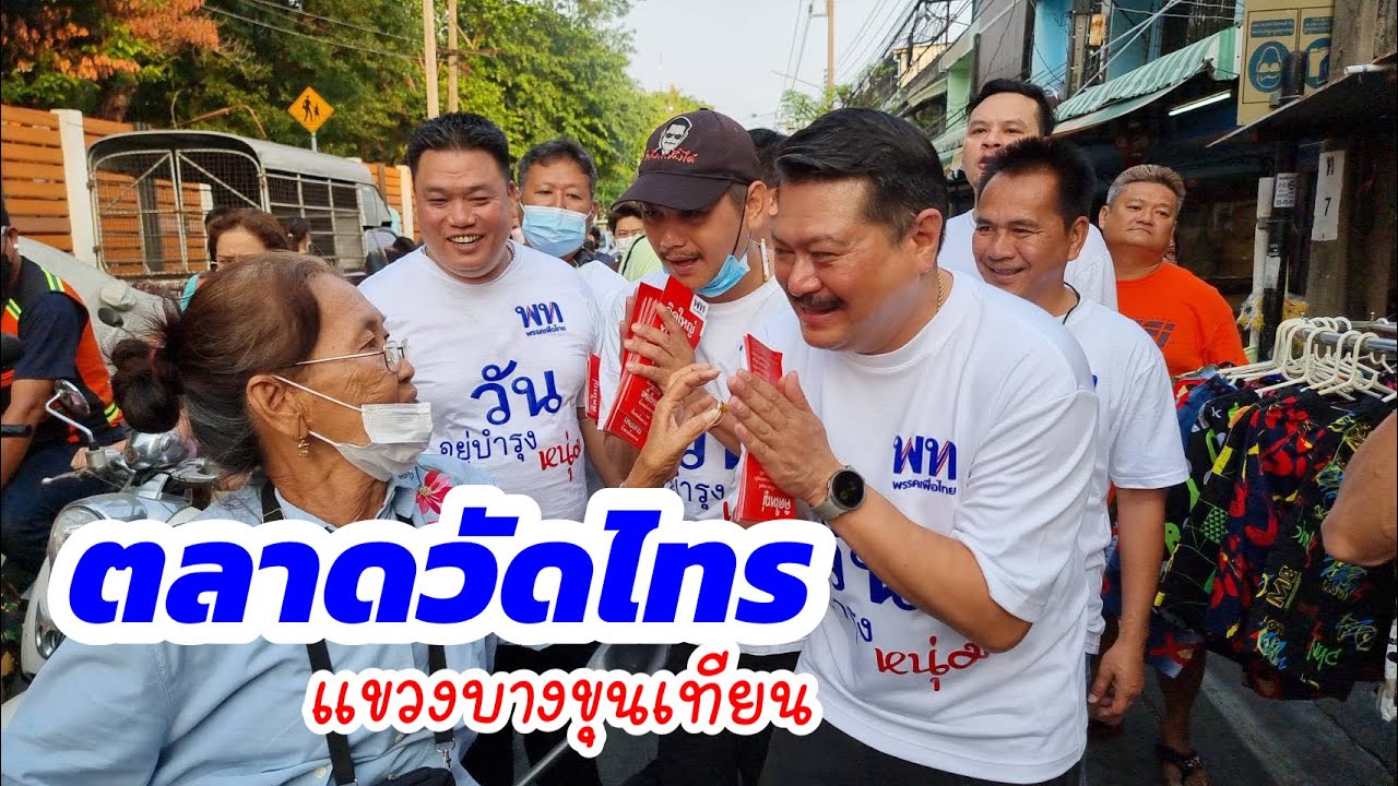 วัน อยู่บำรุง และทีมงาน เดินตลาดวัดไทร แขวงบางขุนเทียน ทักทายพี่น้องประชาชน