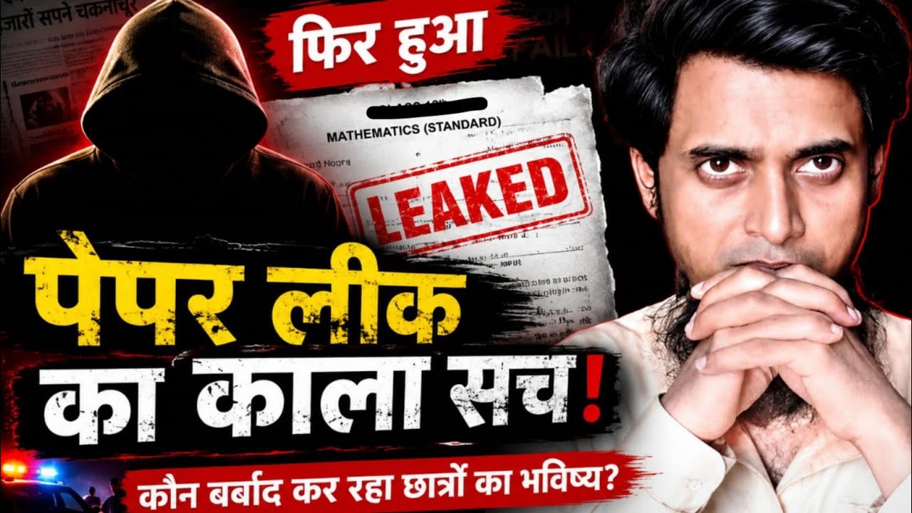 एक पेपर लीक और लाखों सपने बर्बाद ? | Exam Mafia का काला सच |