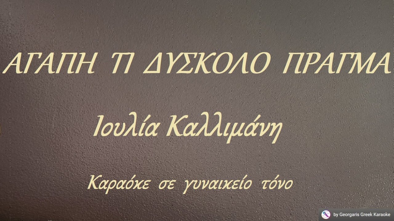 ΑΓΑΠΗ  ΤΙ  ΔΥΣΚΟΛΟ  ΠΡΑΓΜΑ - Ιουλία Καλλιμάνη (ΣΟΛ) Καραόκε  σε  γυναικείο  τόνο