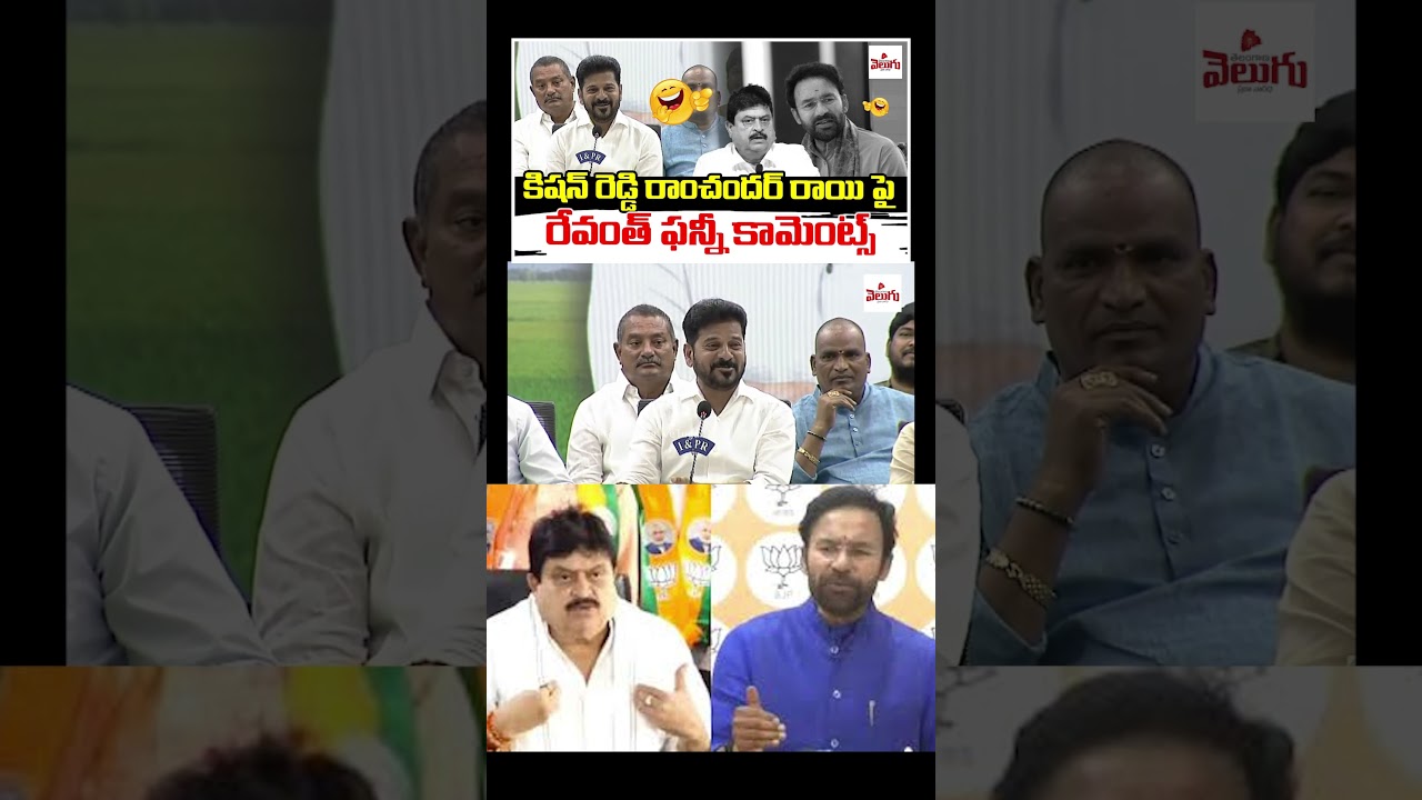 Revanth Reddy Funny Comments On Kishan Reddy | Ramchander Rao | BJP | Congress | Telangana Velugu
