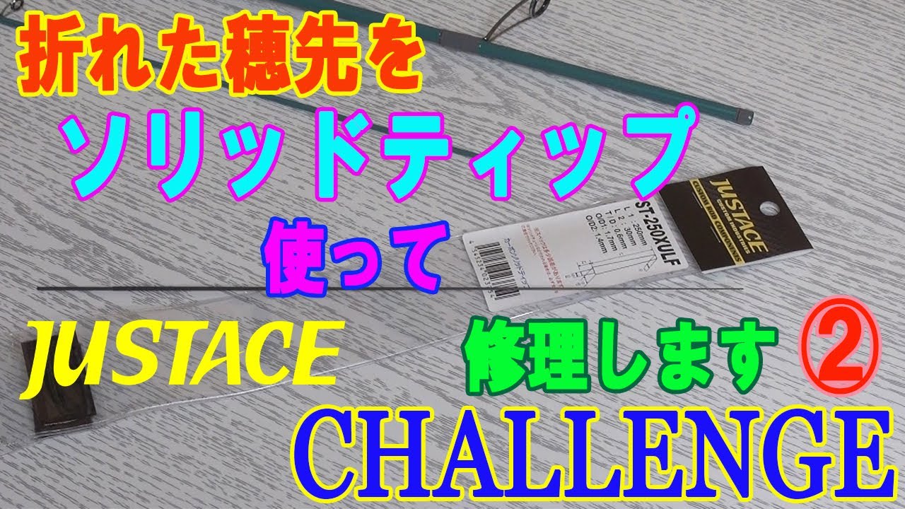 折れた穂先をソリッドティップを使って修理します。②