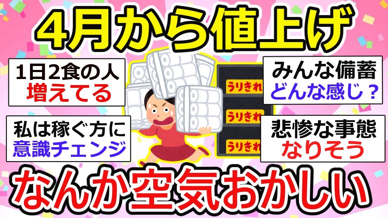 【値上げ4月】なんか空気おかしい&hellip;ガルちゃん民が備え始めた【ガルちゃん】