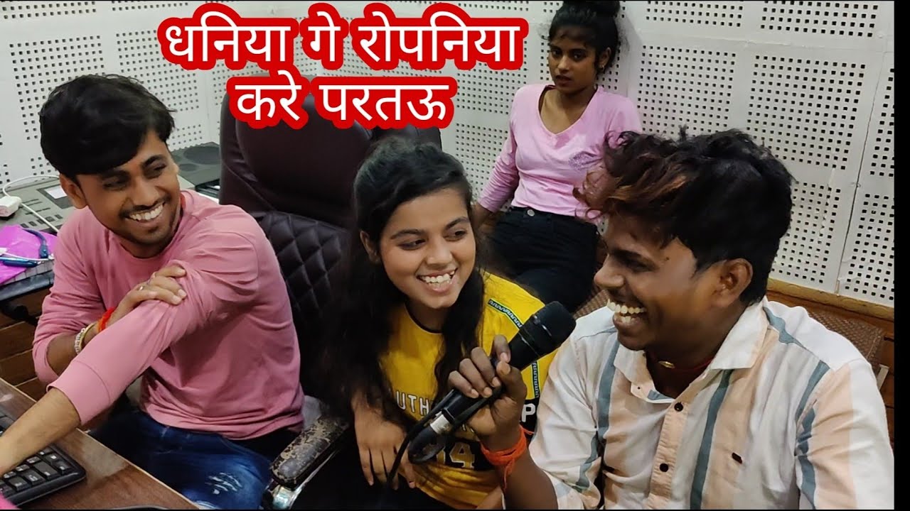धान के रोपनियां स्टुडियो में कैसे गाते हैं #Omprakash akela खुशी kakar Tinku tufan
