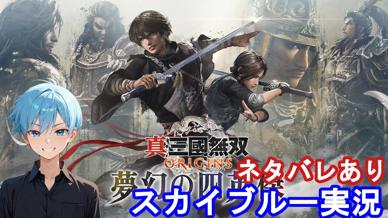 【Part2】PS5　真・三国無双 ORIGINS オリジンズ　DLC　夢幻の四英傑　スカイブルー実況【ネタバレあり】