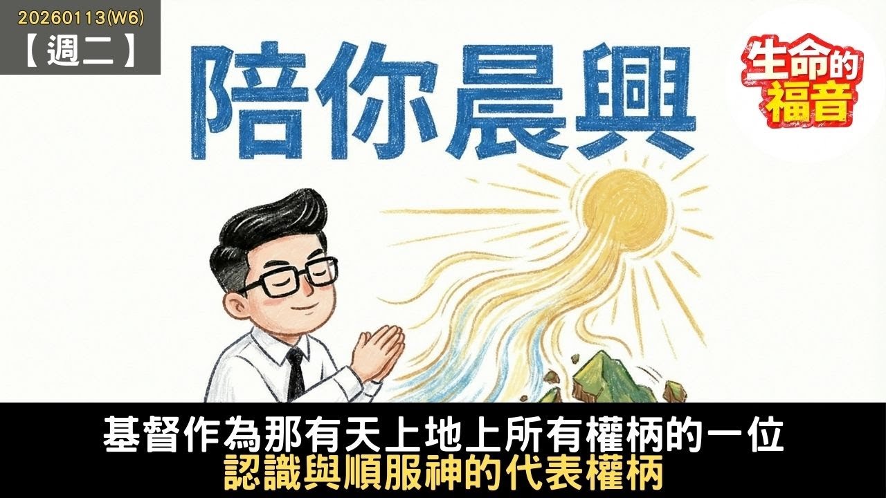 20260113(W6)【週二】│基督作為那有天上地上所有權柄的一位：認識與順服神的代表權柄│陪你晨興