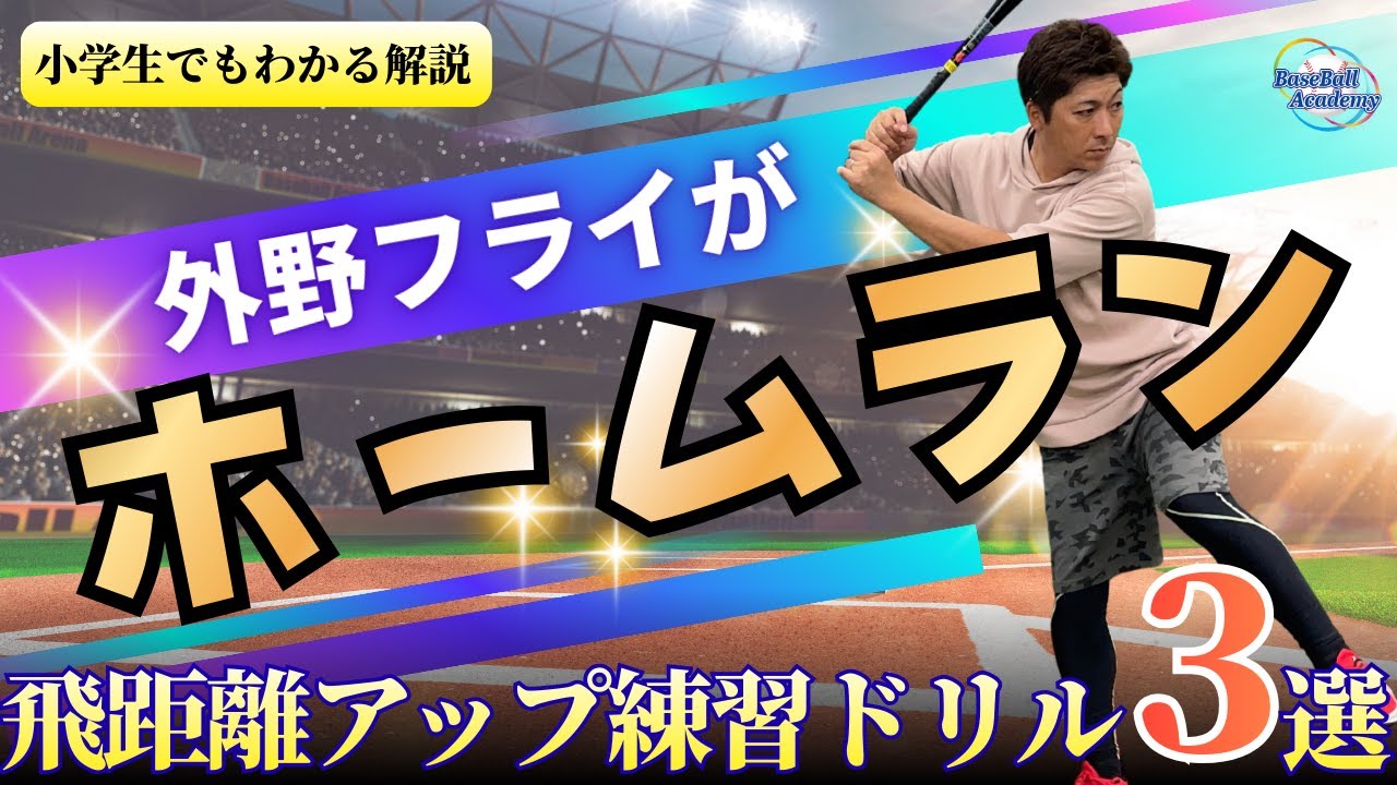 外野フライがホームランに変わる！軸足で打つ飛距離アップ練習ドリル3選