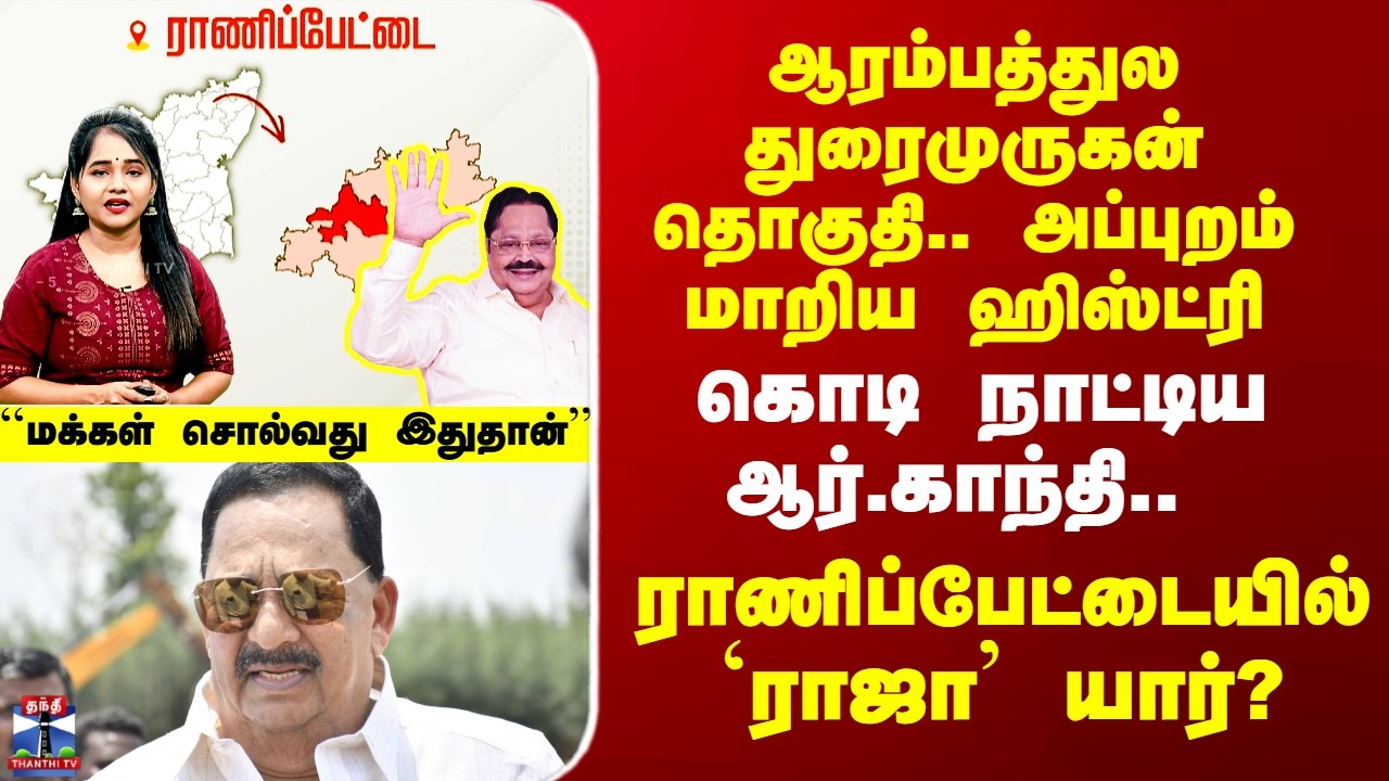 DMK | ADMK | ஆரம்பத்துல துரைமுருகன் தொகுதி.. அப்புறம் மாறிய ஹிஸ்ட்ரி - ராணிப்பேட்டையில் `ராஜா’ யார்?