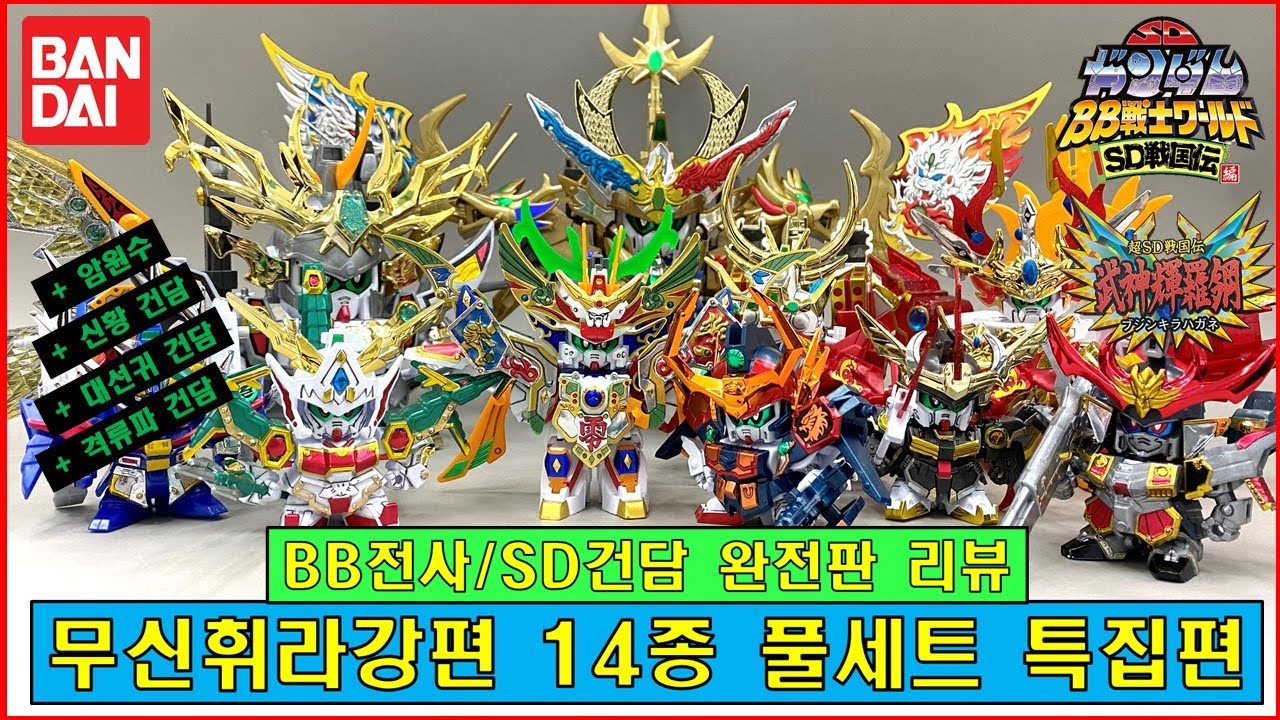 SDガンダムBB戦士 BB전사 무신휘라강편 전종 풀세트 리뷰
