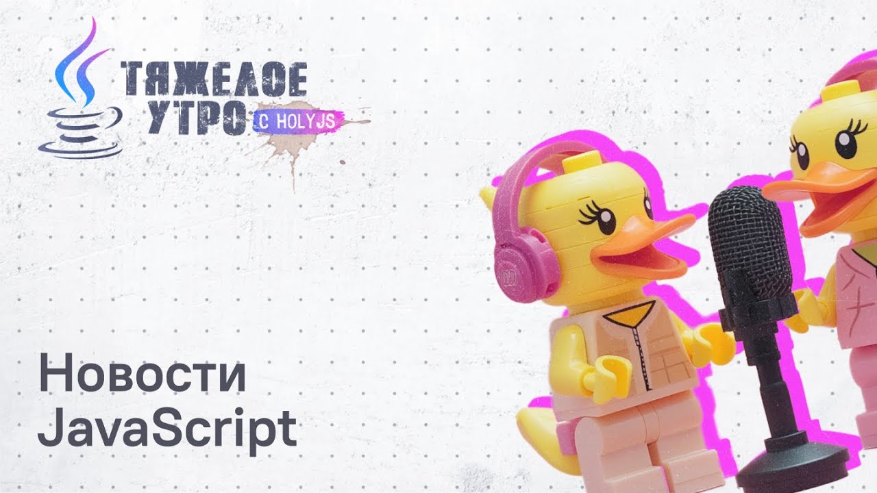 Тяжелое утро с HolyJS #133 | Слив Claude Code, апдейты three.js, Node.js, vite-plus, nuxt и Lynx