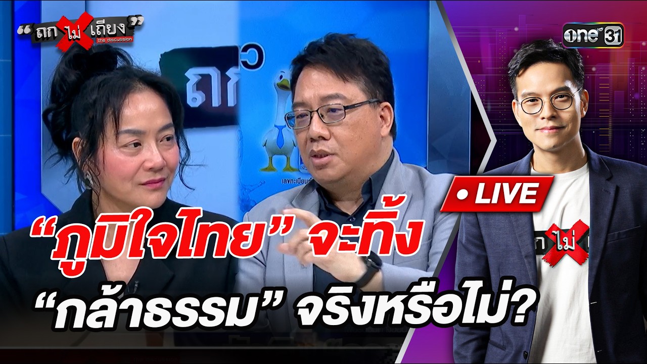 “ภูมิใจไทย” จะทิ้ง “กล้าธรรม” จริงหรือไม่? l Highlight ถกไม่เถียง | 16 ก.พ.69 | one31