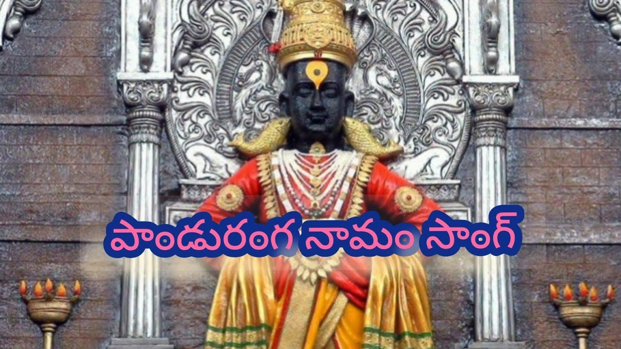 పాండురంగ నామం సాంగ్