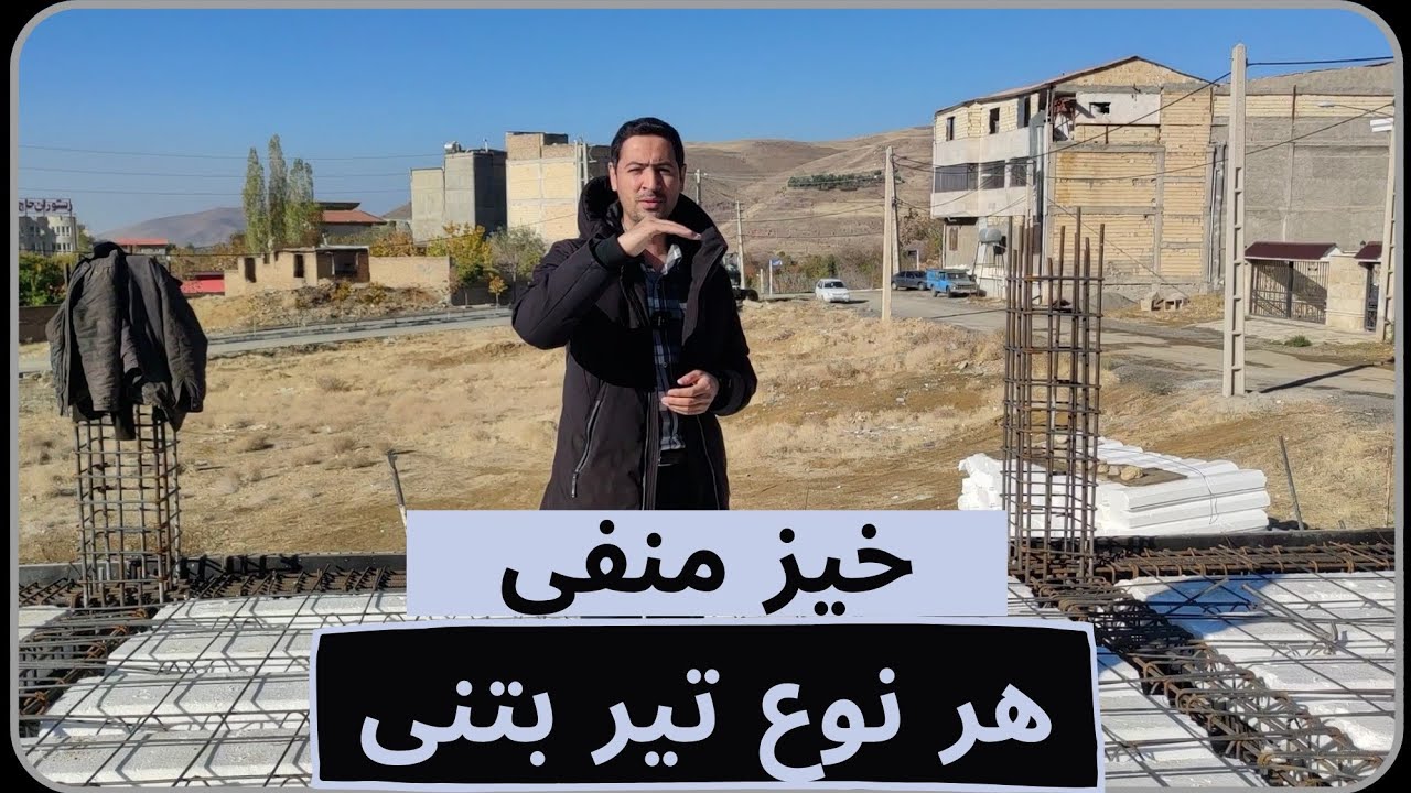 خیز منفی تیر ها