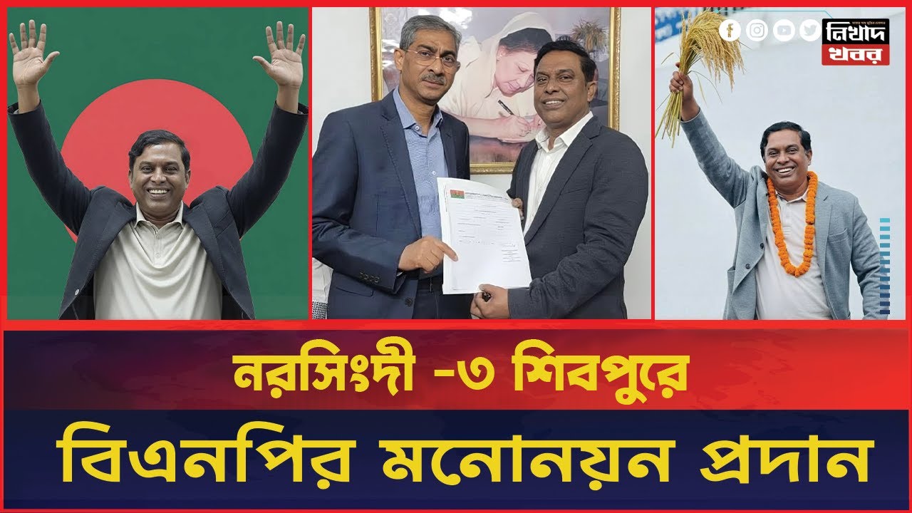 চমক দেখালেন মনজুর এলাহী I Narsingdi I BNP I Nikhad Khobor