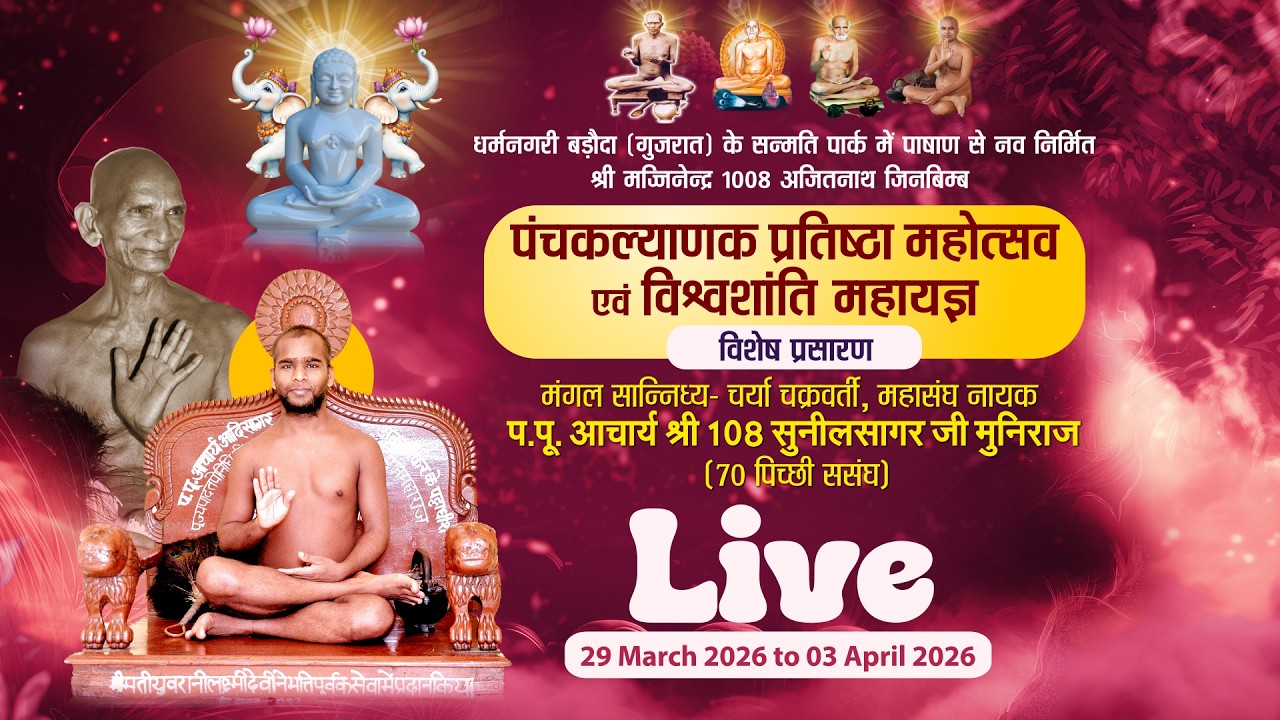 Panchkalyanak Mahotsav | PP Ach. Shree Sunilsagarji | 31/03/26 | Janam kalyanak | 3 | Baroda, Gujrat